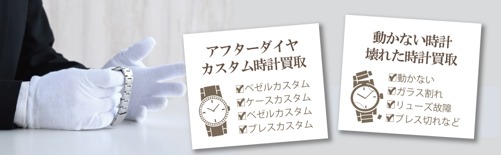 壊れたアフターダイヤブランド時計買取