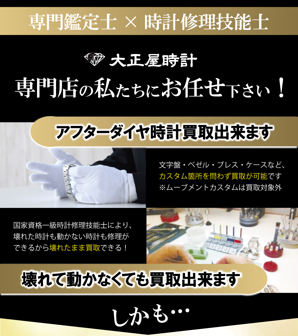 ブランド時計アフターダイヤ買取の大正屋時計