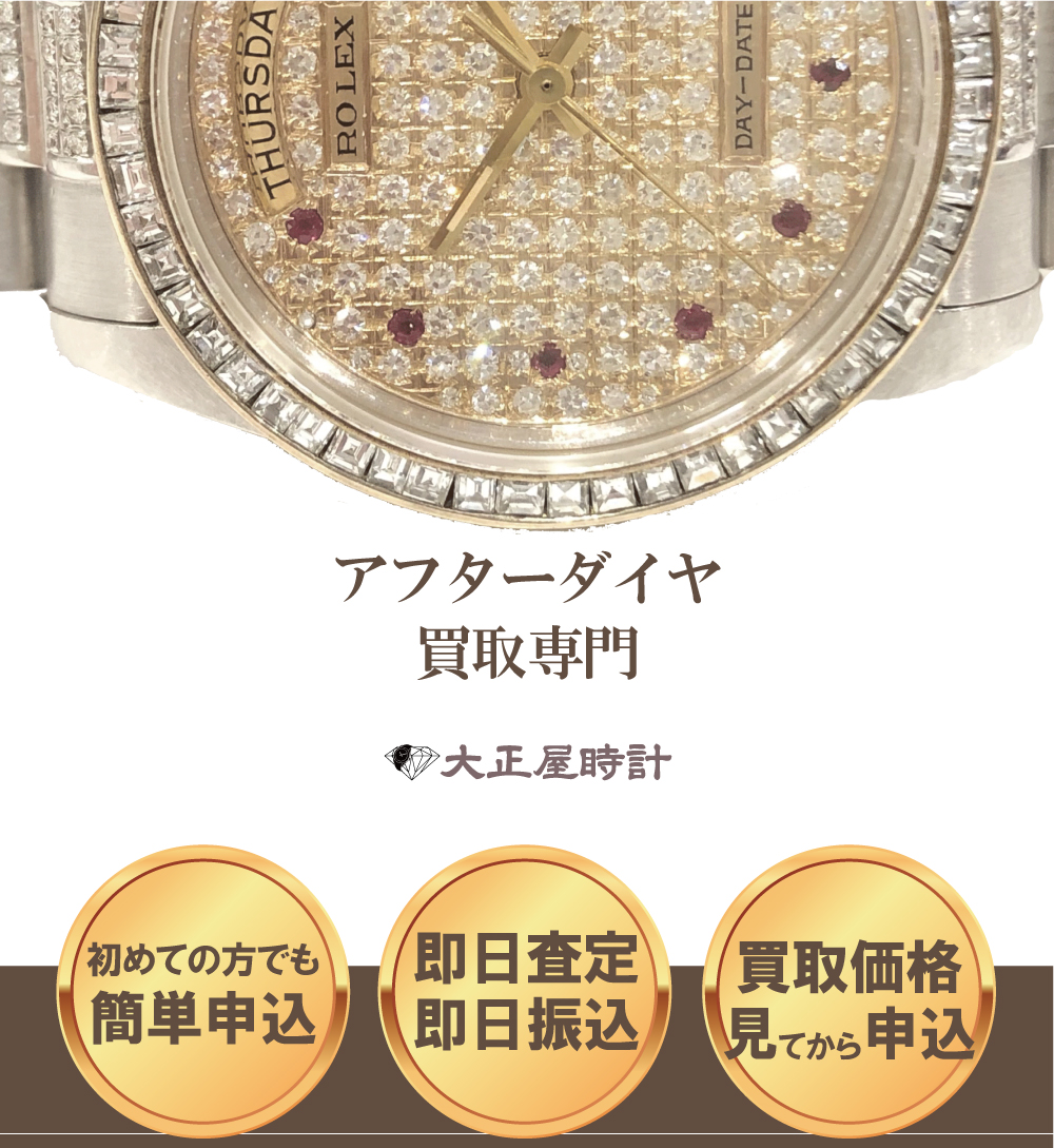 アフターダイヤブランド時計買取