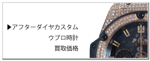 アフターダイヤウブロ時計
