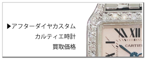 アフターダイヤカルティエ時計