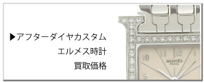 アフターダイヤエルメス時計