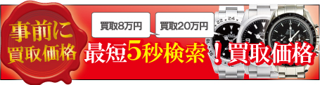 アフターダイヤブランド時計買取価格