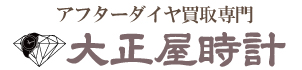 アフターダイヤブランド時計買取大正屋(たいしょうや)