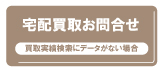 アフターダイヤブランド時計宅配買取価格問い合わせ