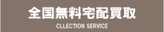 無料全国宅配買取
